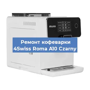 Замена термостата на кофемашине 4Swiss Roma A10 Czarny в Екатеринбурге